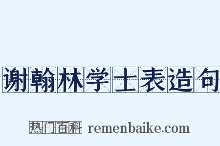 谢翰林学士表造句是什么意思的图片